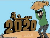 الناس ترمى القلل مع رحيل عام 2020 بكل أزماته فى كاريكاتير أردنى