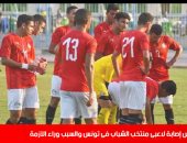 سر إصابات كورونا المتزايدة بين لاعبى منتخب الشباب فى تونس