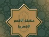 أسماء أوائل الشهادة الإعدادية في منطقة الأقصر الأزهرية بعد اعتمادها رسميا