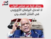 رسائل نارية لمجلس النواب رفضا لتدخل البرلمان الأوروبى بالشأن المصرى.. إنفوجراف