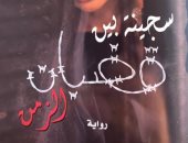 صدر حديثًا.. رواية "سجينة بين قضبان الزمن"  لـ اللبنانية زينة إبراهيم جرادى