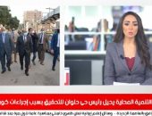 وزير التنمية المحلية يحيل رئيس حى حلوان للتحقيق بسبب إجراءات كورونا‎ فى نشرة الظهيرة