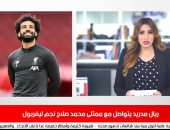 ريال مدريد يتواصل مع ممثلى محمد صلاح نجم ليفربول لضمه فى نشرة منتصف اليوم