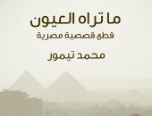 100 مجموعة قصصية.. "ما تراه العيون" مشاهد واقعية من حياة المصريين