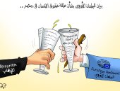كاريكاتير اليوم السابع: "بيان البرلمان الأوروبى فى خدمة الإرهاب"
