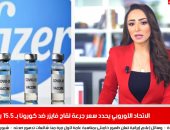 نشرة منتصف اليوم: الاتحاد الأوروبى يحدد سعر جرعة لقاح فايزر ضد كورونا.. فيديو