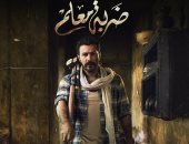 محمد رجب يتصدر التريند بسبب تألقه فى مسلسل "ضربة معلم"