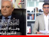 تغطية عاجلة لتليفزيون اليوم السابع حول وفاة المستشار لاشين إبراهيم