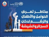 الصحة توضح مخاطر تعرض الحوامل والأطفال لدخان الشيشة والسجائر