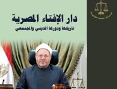 هيئة الكتاب تصدر كتابا جديدا لفضيلة المفتى عن دار الإفتاء المصرية