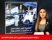 حقيقة ارتفاع أسعار البنزين.. تغطية تليفزيون اليوم السابع.. فيديو