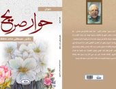 صدر حديثا.. "حوار صريح" مجموعة دينية للشاعر مصطفى حامد حافظ