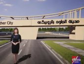 فيديو 3D لـ إكسترا نيوز.. مصر تنجز مشروعات قومية عملاقة رغم أزمة كورونا