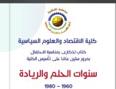 سياسة واقتصاد القاهرة تصدر كتابا عن تاريخ الكلية بمناسبة مرور 60 عاما على إنشائها