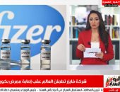 شركة فايزر تطمئن العالم عقب إصابة ممرض بكورونا بعد تلقيه اللقاح فى نشرة الظهيرة