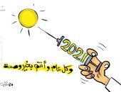 عام 2021 وصل بلقاح كورونا والعالم ينتعش من جديد فى كاريكاتير كويتى