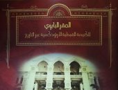 مكتبة الإسكندرية تصدر كتاب "المقر البابوى للكنيسة القبطية الأرثوذكسية عبر التاريخ"