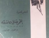 شاهد غلاف المجموعة القصصية "القمر يقتل عاشقه" للكاتب الراحل وحيد حامد
