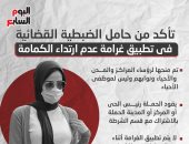 تأكد من هوية حامل الضبطية القضائية فى تطبيق غرامة الكمامة.. انفوجراف