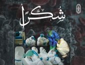 الأزهر يشكر الأطقم الطبية فى مصر والعالم لمجابهتهم كورونا "جزاكم الله خيرًا " 