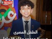 تفاصيل منح جائزة شخصية العام لطفل مصرى فى النمسا.. فيديو