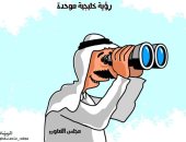 مجلس التعاون الخليجي بمثابة رؤية خليجية موحدة في كاركاتير صحيفة سعودية