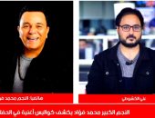 محمد فؤاد لتليفزيون اليوم السابع:مقاطع السوشيال ميديا.. وبلاش تقطعوا فى الناس
