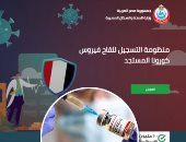 الصحة تطلق منظومة التسجيل وحجز لقاح كورونا للفئات الأولى بالتطعيم.. الفرق الطبية وأصحاب الأمراض المزمنة فى المقدمة.. والأكبر من 18 سنة داخل دائرة الضوء.. وهذه خطوات التسجيل السريع لتحصل على دورك