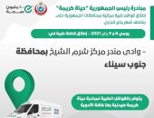 الصحة تعلن إطلاق قافلة طبية ضمن مبادرة حياة كريمة بجنوب سيناء غدا