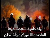 ليلة الدم والنار.. تفاصيل اقتحام الكونجرس وحرب شوارع فى واشنطن (فيديو)