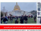 "ليلة من الفوضى".. تلفزيون اليوم السابع ينقل كواليس اقتحام مبنى الكونجرس