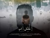 الفيلم المصرى "اغتراب" يشارك في مهرجان العين السينمائى