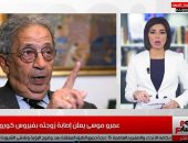 عمرو موسى يعلن إصابة زوجته بفيروس كورونا فى نشرة الحصاد