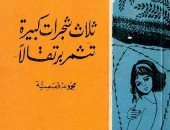 100 مجموعة قصصية.. "ثلاث شجيرات تثمر برتقالا" حكايات يحيى الطاهر عبدالله