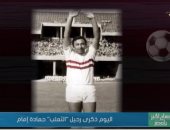 "صباح الخير يا مصر" يعرض تقريرا عن ذكرى رحيل حمادة إمام.. فيديو