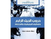 قرأت لك.. "حروب الجيل الرابع" عن توظيف الميليشيات والمرتزقة والقوة الناعمة
