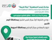 الصحة تعلن إطلاق قافلتين طبيتين بمحافظتى البحر الأحمر وأسيوط ضمن "حياة كريمة"  
