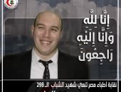 نقابة الأطباء تنعى طبيباً شابا بعد وفاته بكورونا