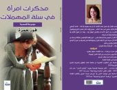 صدر حديثًا.. "مذكرات امرأة فى سلة المهملات" مجموعة قصصية جديدة لـ فوز حمزة