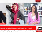 أفضل مداخلة.. جامعة القاهرة تؤكد لتليفزيون اليوم السابع تقديم دعم نفسى لحنين حسام