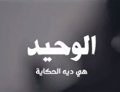 آسر ياسين يعرض برومو فيلم "الوحيد هى دى الحكاية" عن الراحل وحيد حامد