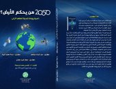 كتاب من يحكم الأرض يطرح السيناريوهات البديلة لحكم الكوكب فى 2025