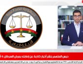 اعترافات خطيرة للمتهم بنشر أخبار كاذبة فى نشرة حصاد تليفزيون اليوم السابع