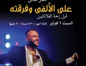 على الألفي يحيى حفلا غنائيا بساقية الصاوي قبل زحمة الفلانتين