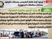 الحكومة تفند شائعة وجود أزمة بالغاز الطبيعى بمحطات الوقود.. إنفوجراف