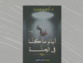 صدر حديثا.. رواية "أيام ما كنا فى الجنة" لـ أحمد مدين عن دار كليوباترا