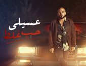 محمود العسيلى يقدم "حبه غلط" أول أغانيه فى 2021 بأجواء شتوية.. فيديو	