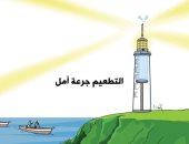 كاريكاتير اليوم.. تطعيم كورونا جرعة أمل في الحياة