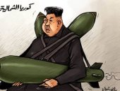 كاريكاتير اليوم.. زعيم كوريا الشمالية يهدد العالم بصواريخه