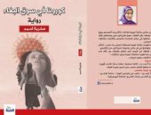 صدر حديثا.. رواية "كورونا فى سوق البغاء" لـ فكرية أحمد عن دار النخبة